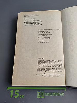 Русско-французский и французско-русский валютно-кредитный и финансовый словарь