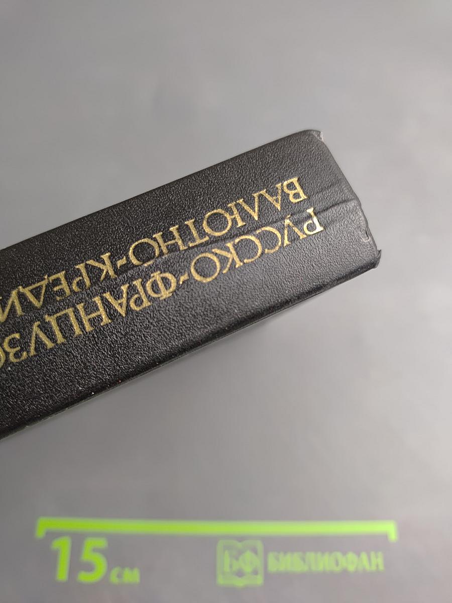 Русско-французский и французско-русский валютно-кредитный и финансовый словарь