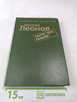 Удачи тебе, сыщик!