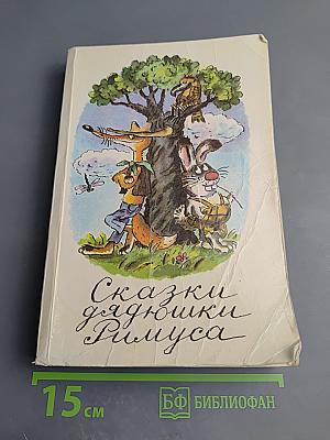 Сказки дядюшки Римуса