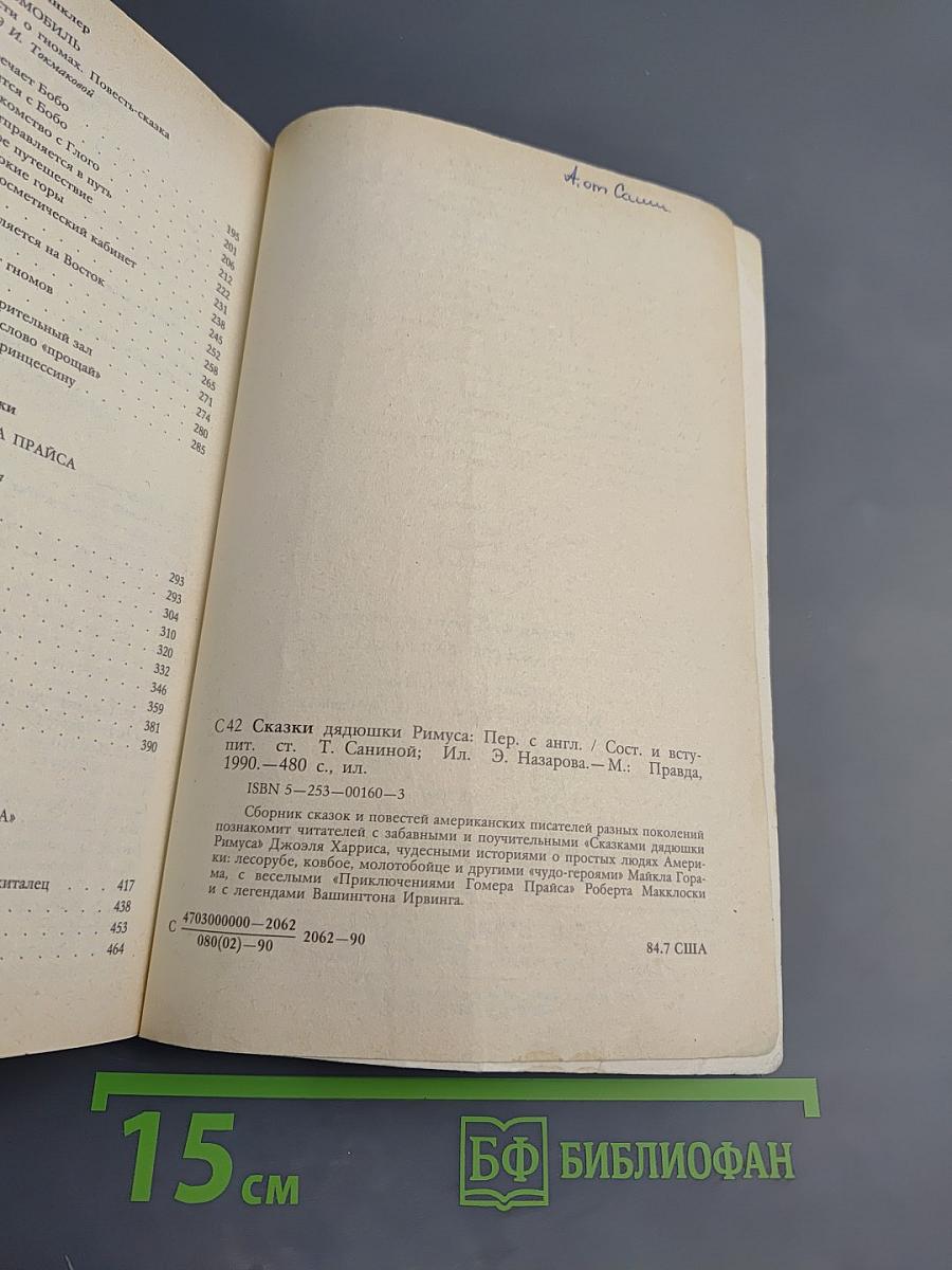 Сказки дядюшки Римуса