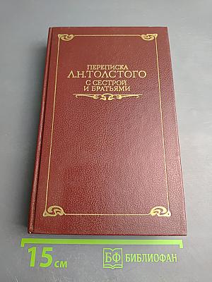 Переписка Л. Н. Толстого с сестрой и братьями