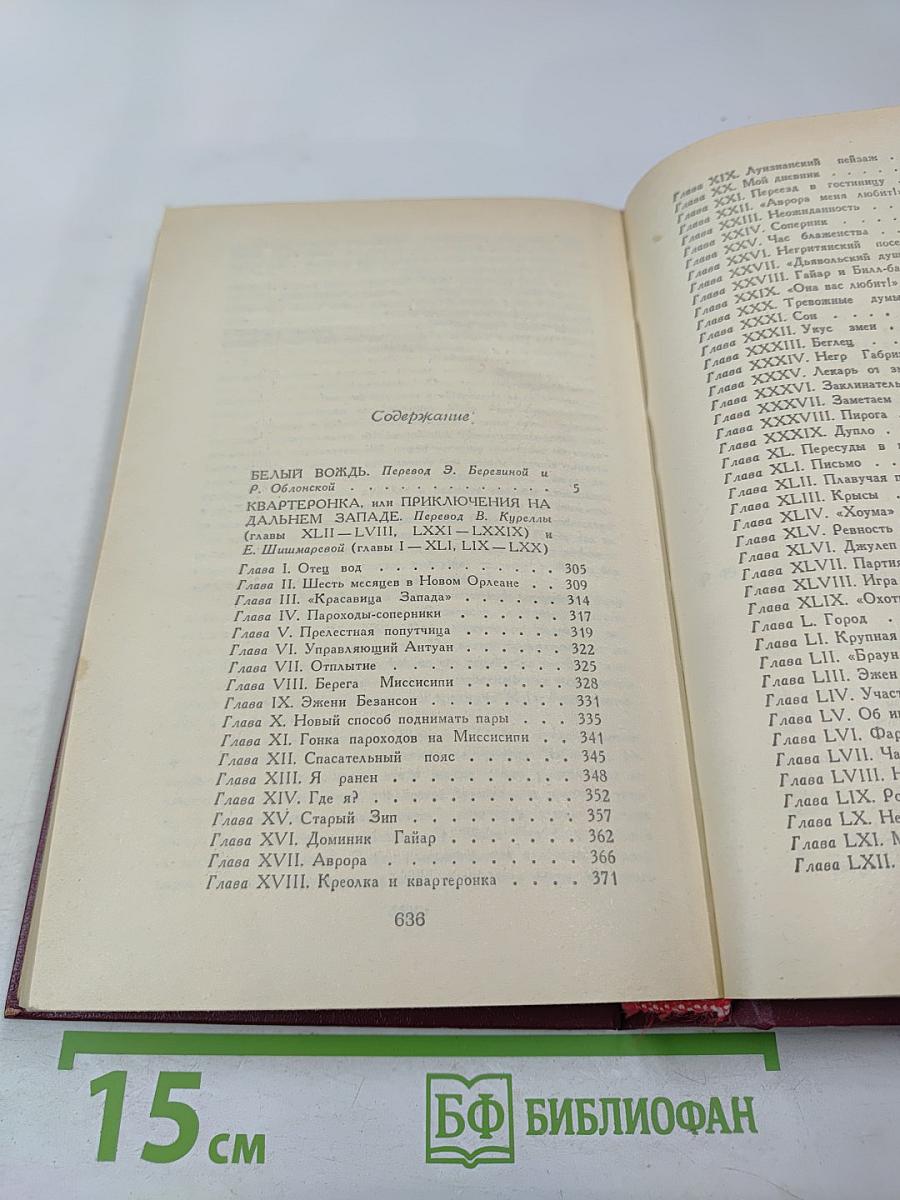 Белый вождь. Квартеронка