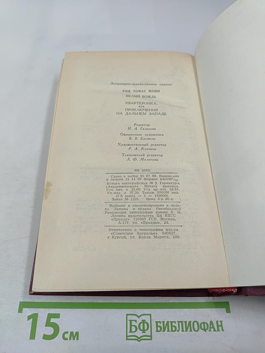 Белый вождь. Квартеронка