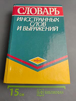 Словарь иностранных слов и выражений
