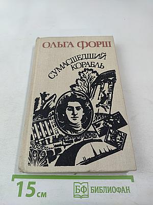 Сумасшедший корабль