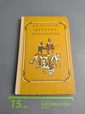 Детство. Отрочество