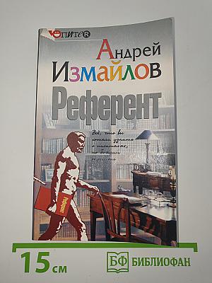 Референт