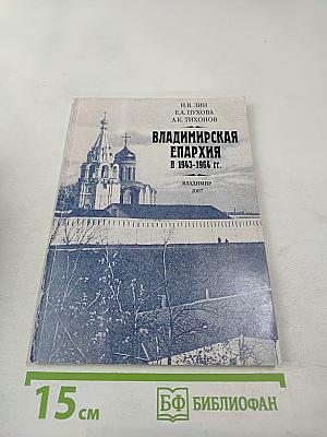Владимирская епархия в 1943-1964 гг.