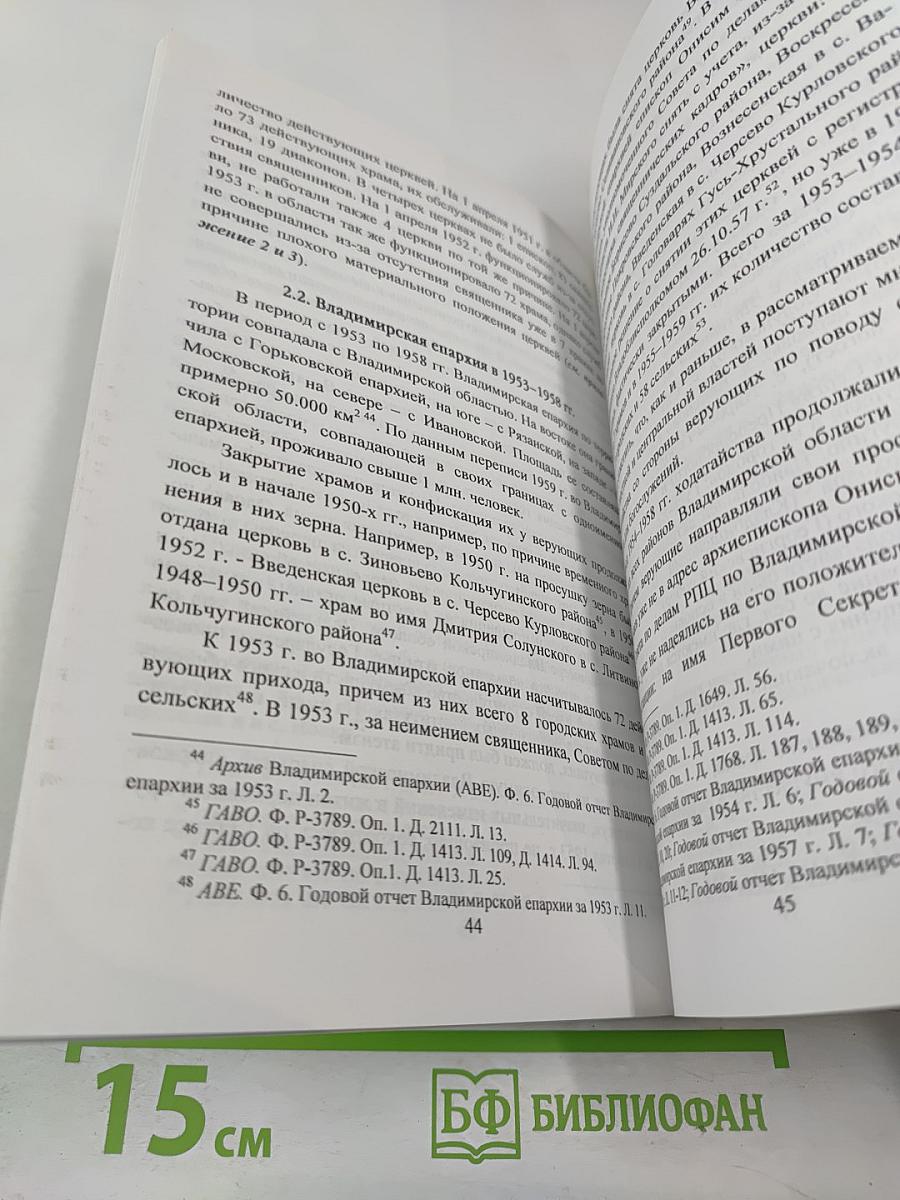Владимирская епархия в 1943-1964 гг.