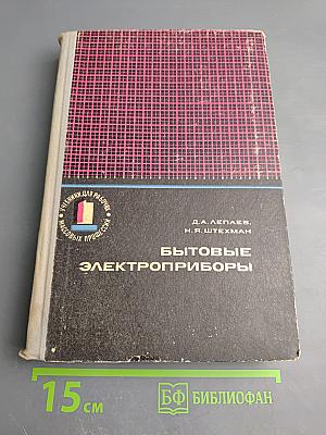 Бытовые электроприборы (устройство и ремонт)