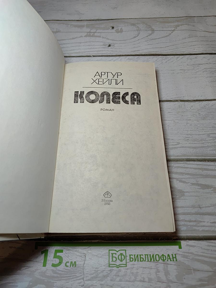 Колеса