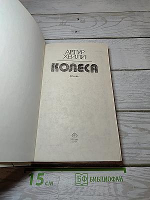 Колеса
