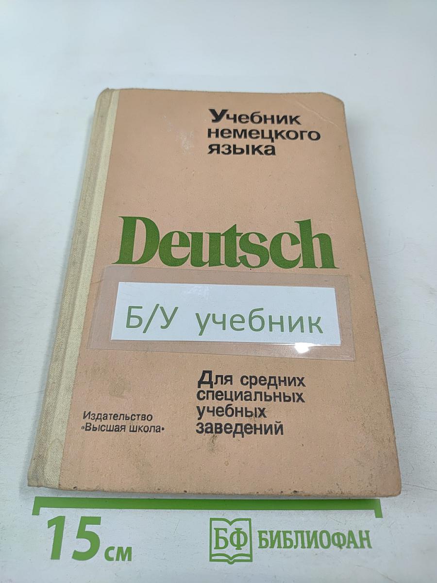 Учебник немецкого языка для средних специальных учебных заведений