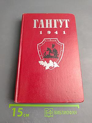Гангут 1941