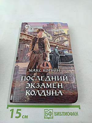 Последний экзамен колдуна