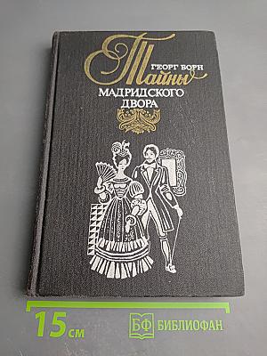 Изабелла, изгнанная королева Испании, или Тайны мадридского двора. Том 1