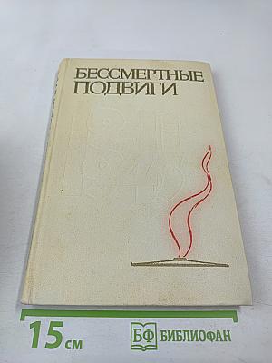 Бессмертные подвиги