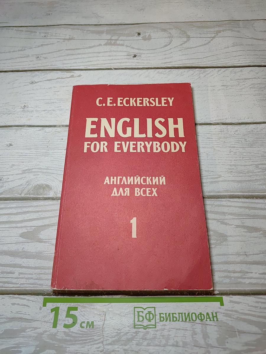 English for Everybody. Английский для всех. 1