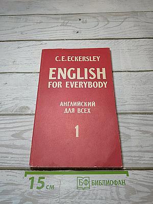English for Everybody. Английский для всех. 1