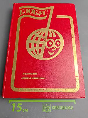 Глобус 1984