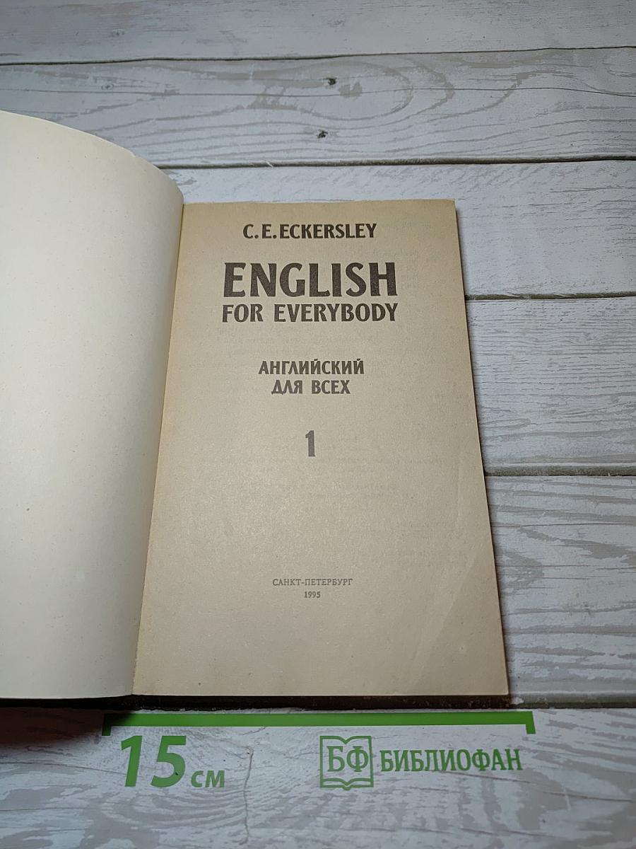English for Everybody. Английский для всех. 1