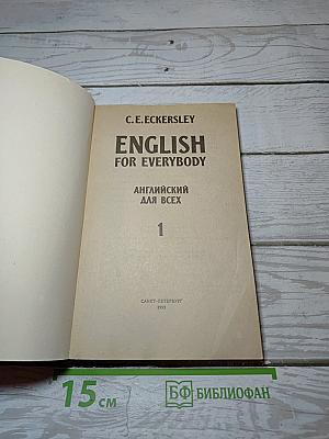 English for Everybody. Английский для всех. 1