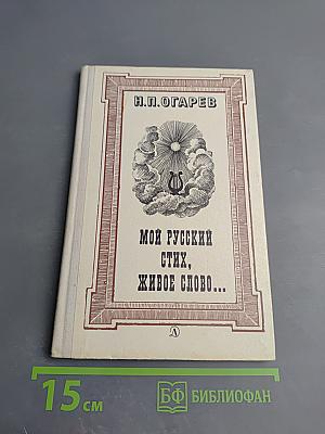 Мой русский стих, живое слово...