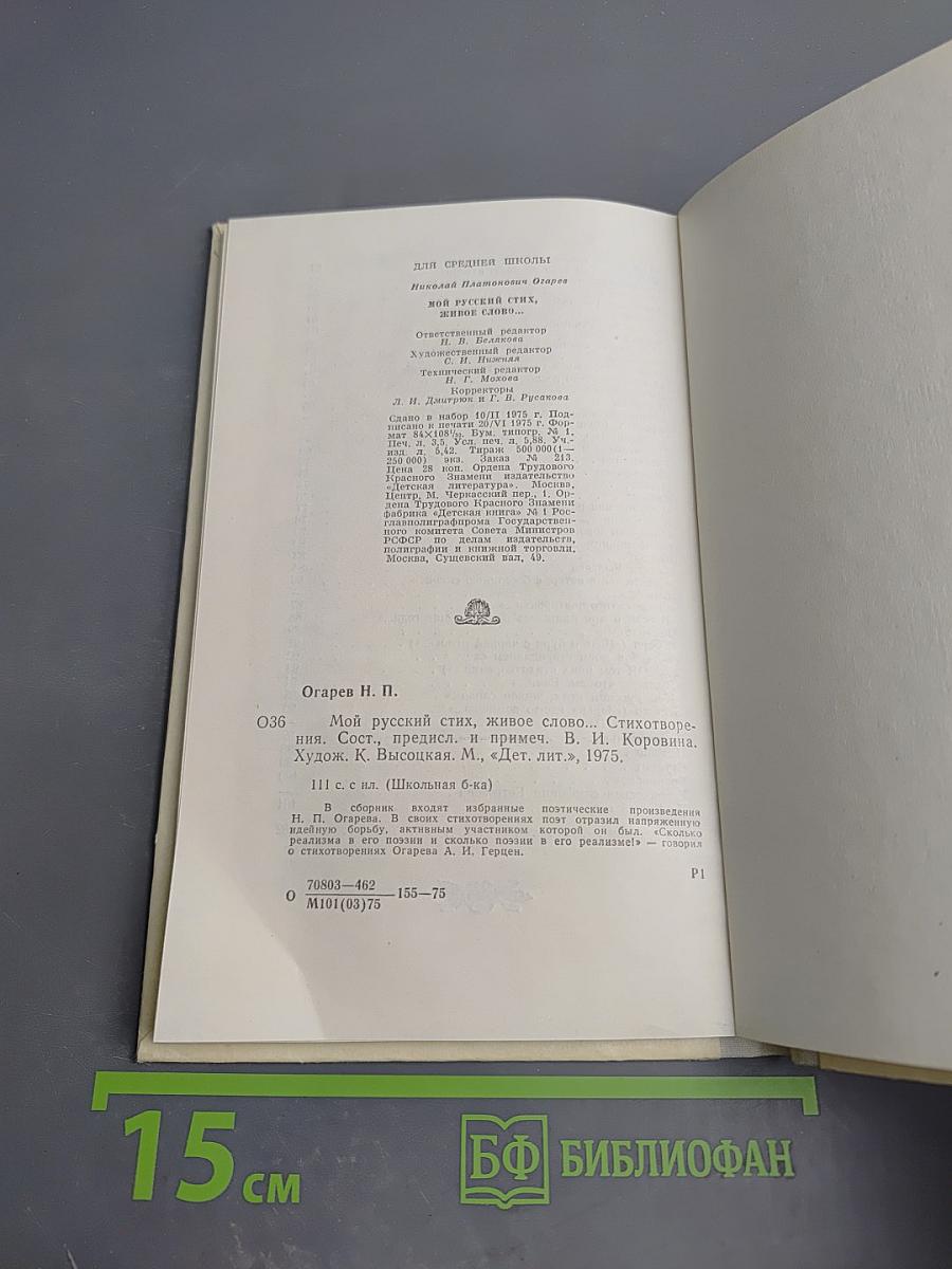 Мой русский стих, живое слово...