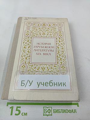 История зарубежной литературы XIX века
