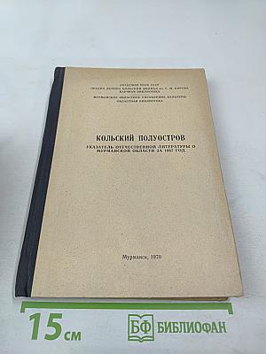 Кольский полуостров. Указатель отечественной литературы о Мурманской области за 1967 год