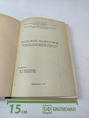 Кольский полуостров. Указатель отечественной литературы о Мурманской области за 1967 год