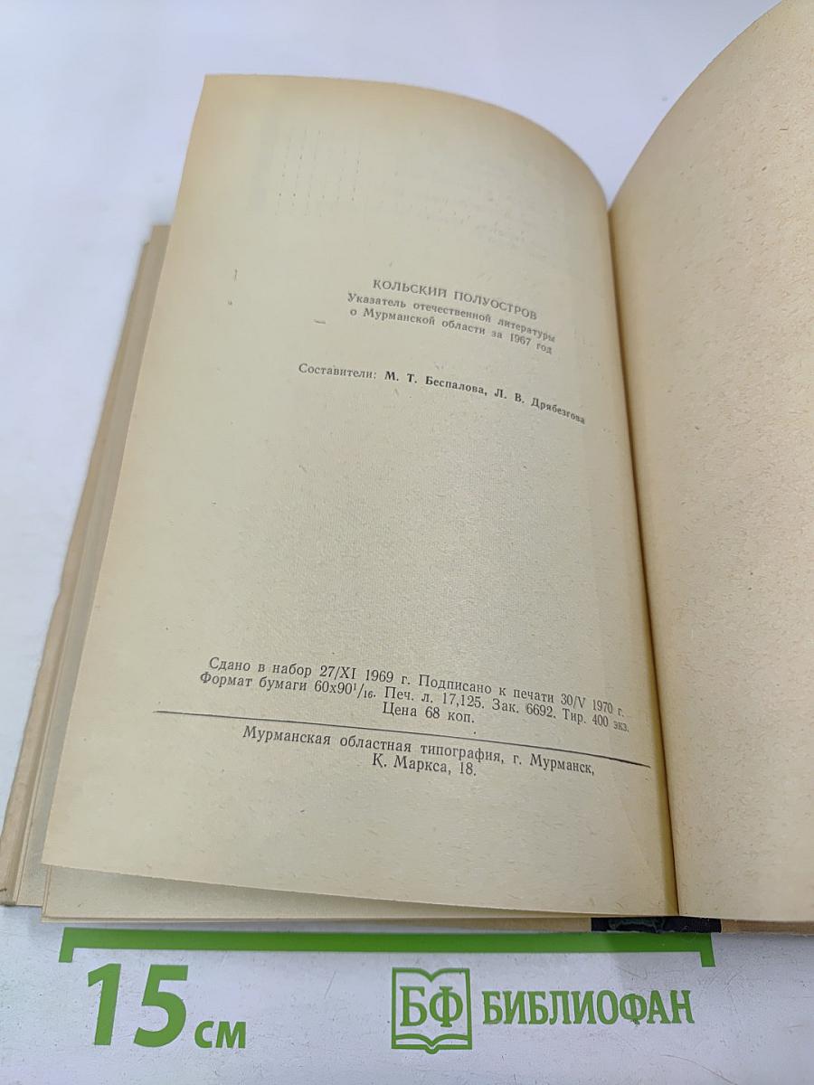 Кольский полуостров. Указатель отечественной литературы о Мурманской области за 1967 год