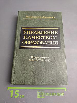 Управление качеством образования