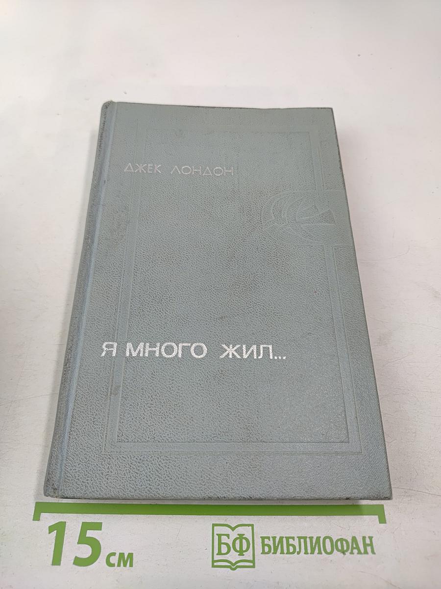 Я много жил...