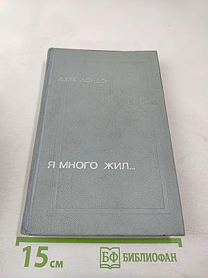 Я много жил...