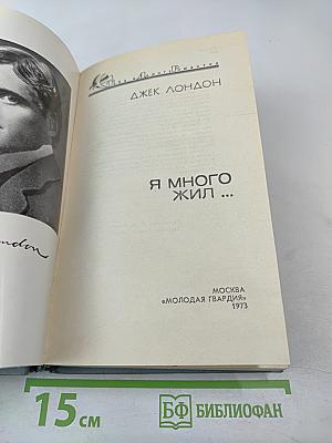 Я много жил...