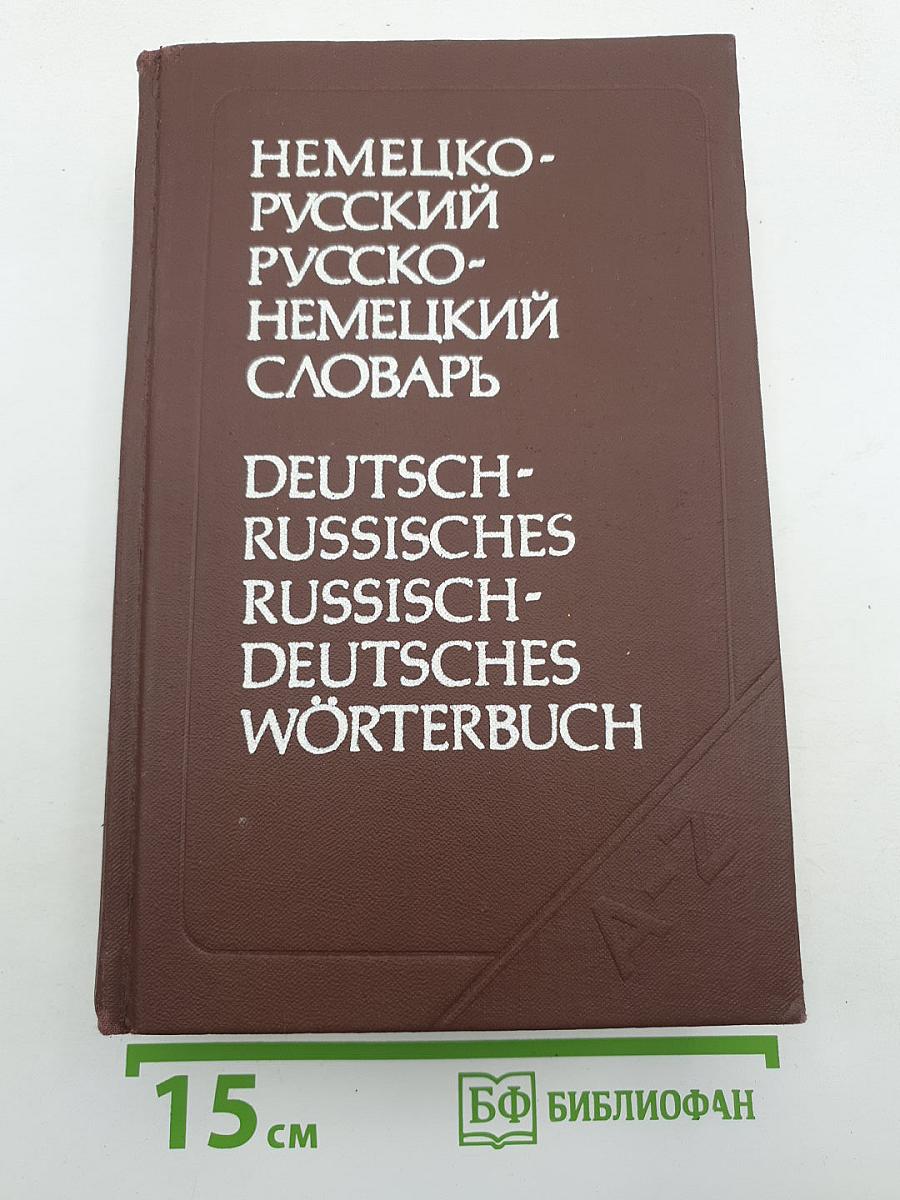 Немецко-русский и русско-немецкий словарь (Краткий)
