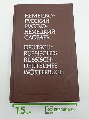 Немецко-русский и русско-немецкий словарь (Краткий)