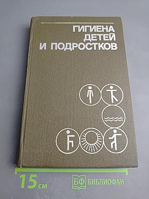 Гигиена детей и подростков. Руководство для санитарных врачей