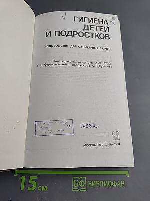 Гигиена детей и подростков. Руководство для санитарных врачей