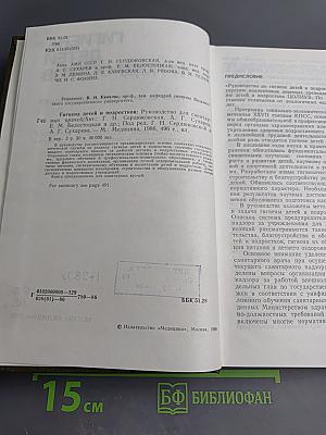 Гигиена детей и подростков. Руководство для санитарных врачей