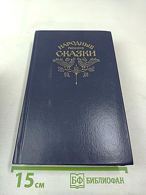 Народные русские сказки