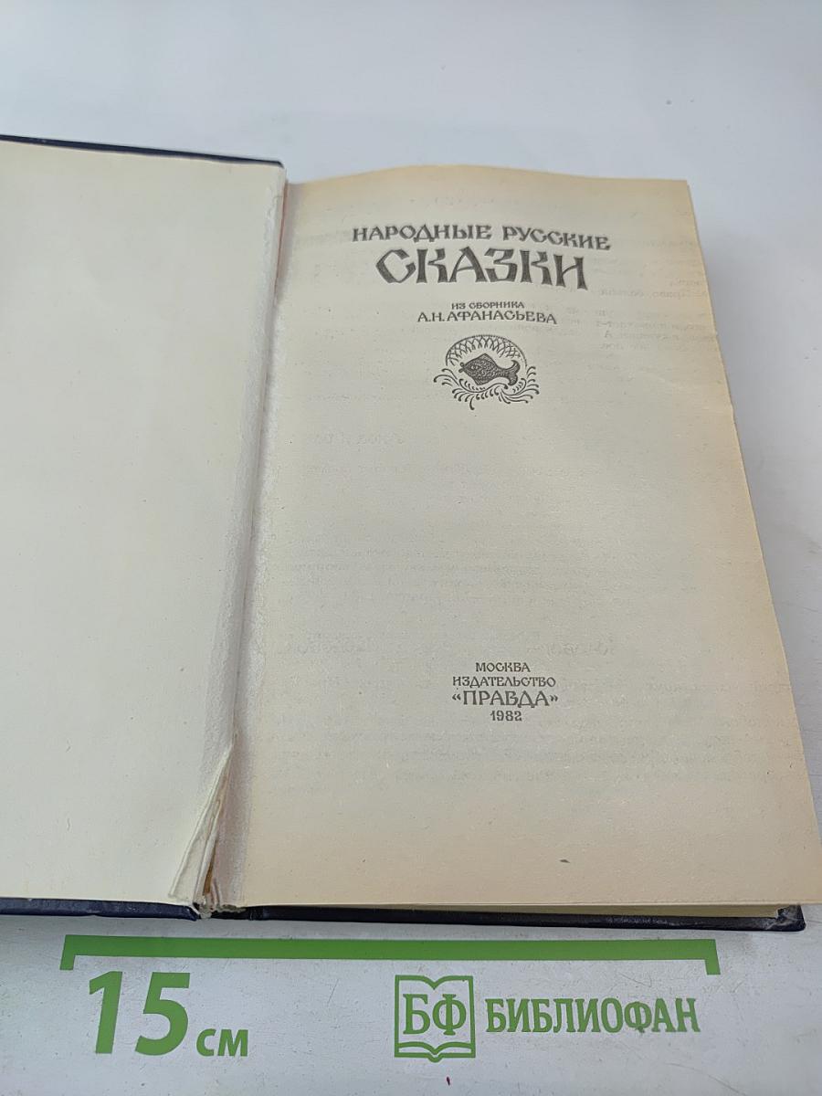 Народные русские сказки