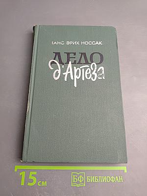 Дело д'Артеза