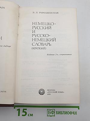 Немецко-русский и русско-немецкий словарь (Краткий)