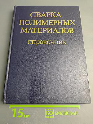 Сварка полимерных материалов: Справочник