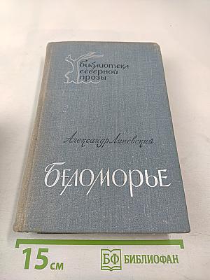 Беломорье. Книга вторая