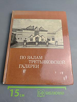 По залам Третьяковской галереи