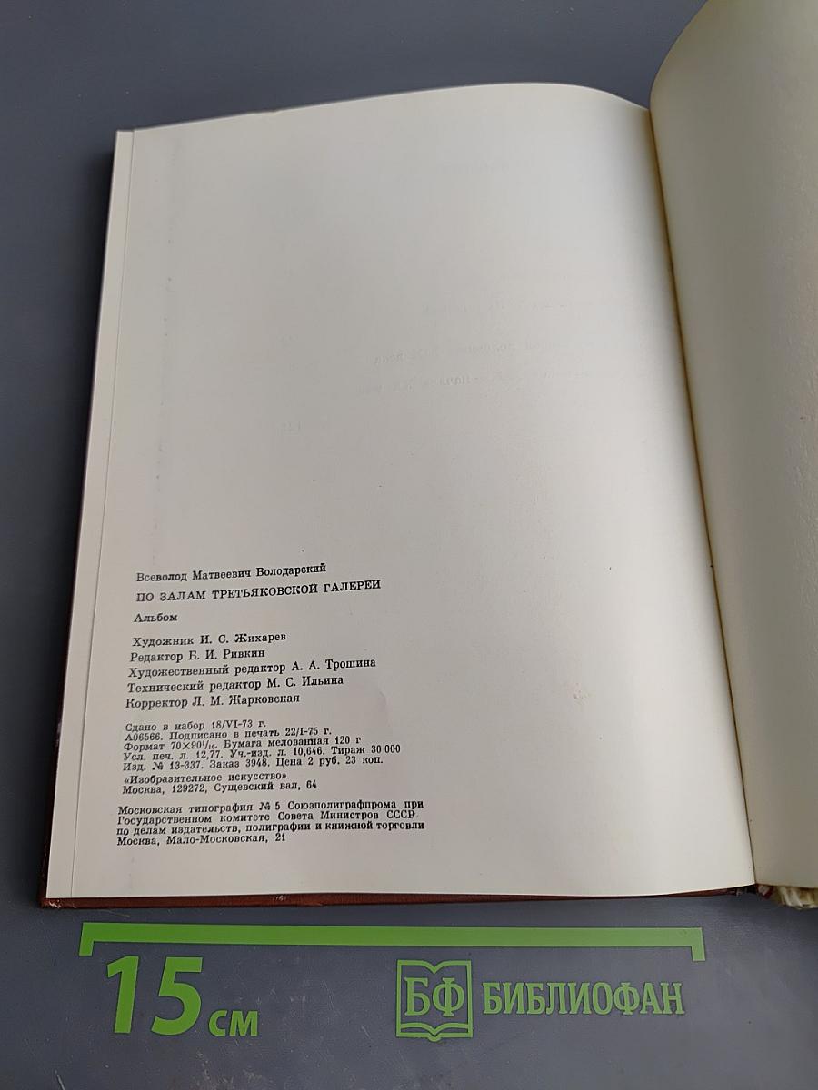 По залам Третьяковской галереи